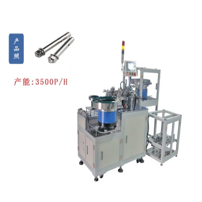 不銹鋼膨脹螺絲自動(dòng)組裝機(jī)